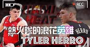 【NBA球員介紹】熱火隊的浪花英雄－Tyler Herro