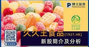 #新股簡介​​​: #久久王食品國際有限公司 ​(1927​.HK) #輝立 #IPO #抽唔抽