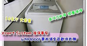惠而浦 前所未有的超高CP值北美原裝洗衣機 強淨專家8TWTW1405CM