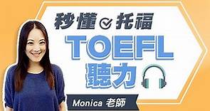 秒懂托福TOEFL聽力 | 菁英國際托福補習班 Monica老師