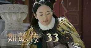 如懿傳 33 | Ruyi's Royal Love in the Palace 33（周迅、霍建華、張鈞甯、董潔等主演）
