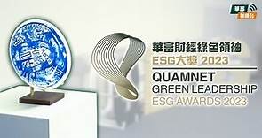 【#QESG】華富財經綠色領袖ESG大獎 2023 活動花絮