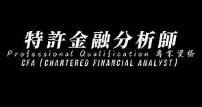 CFA（Chartered Financial Analyst）特許金融分析師｜Professional Qualifications
