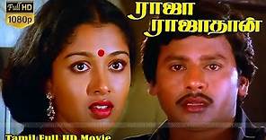 ராஜா ராஜா தான் திரைப்படம் | Raaja Raajathan Movie HD | Ramarajan, Gowthami, Goundamani, Senthil