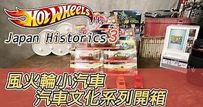 [魔玩小車開箱] Hot wheels 風火輪小汽車 汽車文化系列開箱!!! 日本歷史第三彈 Japan Historics 3 Car Culture