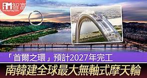 【旅遊景點】南韓建全球最大無軸式摩天輪　「首爾之環」預計2027年完工 - 香港經濟日報 - 即時新聞頻道 - iMoney智富 - 環球政經