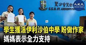 升中派位結果今日（11日）出爐。聖公會聖安德烈小學有學生分別獲派傳統名校伊利沙伯中學、英皇書院等學校。校長表示，受移民潮影響，學生升中競爭較以往稍減。| #紀元香港 #EpochNewsHK