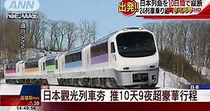 【非凡新聞】日本觀光列車夯 推10天9夜超豪華行程