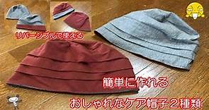医療用帽子・型紙不要「その時の気分で被り方を変えられるリバーシブルのケア帽子」簡単に作れるおしゃれなケア帽子２種類