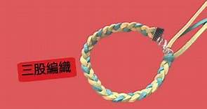 DIY Bracelets 手繩教學 - 三股編法 (皮繩) #5