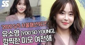 유소영 (YOO SO YOUNG), 깜찍한 미모 여전해 ('2020 S/S 서울패션위크')
