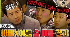 [#미스터백 / Mr. Back ] EP9-1 | 아빠 X 아들의 술 대결!? 여긴 어디 나는 누구?! 꽐라가된 이준과 신하균의 배틀(ft. 초록병) MBC141203방송