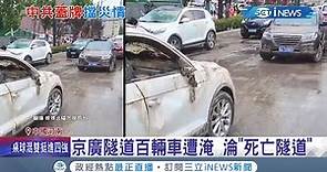 中國"蓋牌"擋災情!? 河南京廣隧道淪"死亡隧道" 網友直擊傳挖6千具遺體 官方僅稱4人罹難 解放軍接手 京廣隧道恐成"國家機密"│記者 高鈺婷│【國際局勢。先知道】20210725│三立iNEWS