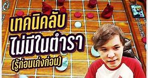 หมากรุกไทย: เผยเทคนิคลับที่ใช้เล่นออนไลน์ขึ้น 1500 (รู้ก่อนเก่งก่อน)