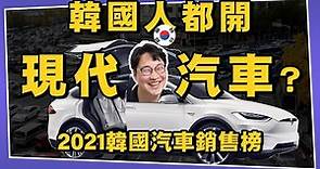 韓國人都開現代汽車嗎🚘 2021韓國汽車銷售榜 | 韓國排行榜 | 胃酸人