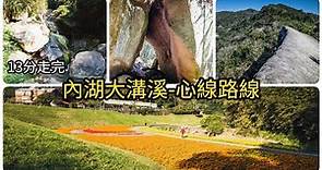 【2021大溝溪花海】 龍船岩、開眼山、大邱田天然石壁心形路線 | 台北內湖登山健行交通攻略 #4 #Taipei Travel