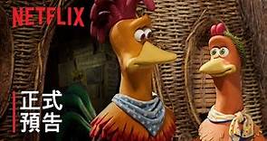 《落跑雞：雞塊新時代》| 正式預告 | Netflix
