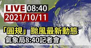 【完整公開】LIVE 「圓規」颱風最新動態 氣象局8:40記者會