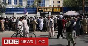 阿富汗局勢：沒有美軍的第一天 塔利班接管機場、民眾爭相提款－ BBC News 中文
