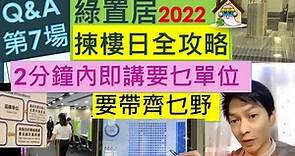 綠置居2022揀樓日 全攻略 Q&A第7場 | 2分鐘內即講要乜單位 | 要帶齊乜野 | 聯名業主總動員 #高宏苑 #錦柏苑 #清濤苑 - Jocason Housing