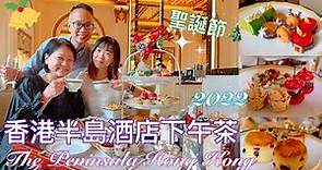 【香港美食】2022聖誕限定下午茶｜香港半島酒店 The Peninsula HONG KONG｜The Lobby｜大堂茶座｜Christmas Afternoon Tea Set｜