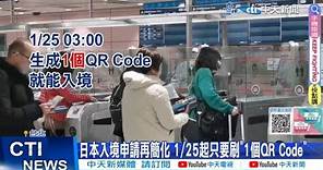 【每日必看】日本入境申請再簡化 1/25起只要刷"1個QR Code" 20240127