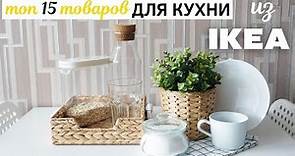 🔥 ТОП-15 ТОВАРОВ ИКЕА ДЛЯ КУХНИ 🔥 Что купить на кухню из IKEA