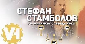 Стефан Стамболов - Държавникът с твърда ръка