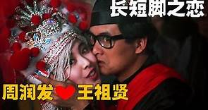 《长短脚之恋》王祖賢搭檔周潤發，演繹命定情緣，經典愛情電影！