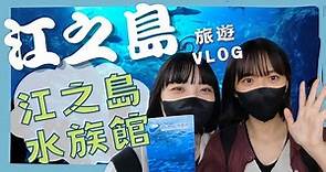 【日本旅遊MANALULU】留學生兩人組到江之島觀光Part3｜新江之島水族館