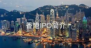 香港IPO简介：主板上市资格、上市流程，面试律所港股IPO团队之前你应该知道的东西（字幕）