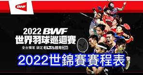 2022羽毛球世錦賽｜賽程表｜台灣小將 2022 BWF World Championships