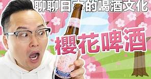 日本的飲酒文化？開箱櫻花口味的啤酒SAKURA Beer《阿倫來吃喝》
