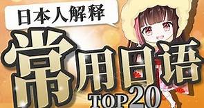 日文 學習 ♪常用日語日本人解釋你如果掌握20個日語就會提高口語水平提高溝通能力！日語初級中級高級的朋友值得看不要錯過喔～