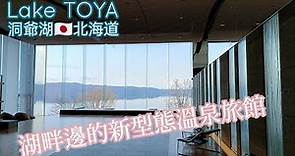 Nonokaze Resort Lake Toya北海道洞爺湖 乃之風溫泉旅館