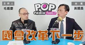 2023-11-28《POP大國民》毛嘉慶 專訪 黃國昌 談 ｢國會改革的下一步」