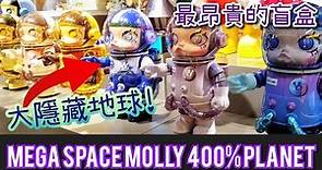 Mega Space Molly 400% Planet 太空Molly 400% 星球系列 連隱藏版地球 實拍 分享【POP MART 泡泡瑪特】
