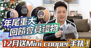 十二月送 Mini cooper 手錶！年尾重大回饋會員禮物！
