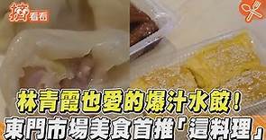 林青霞也愛的爆汁水餃！東門市場美食首推「這料理」｜TVBS新聞｜擠看看