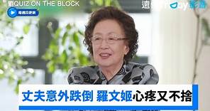 丈夫意外跌倒開刀！羅文姬奶奶心疼又不捨⋯_《劉QUIZ ON THE BLOCK》第229集_friDay影音韓綜線上看