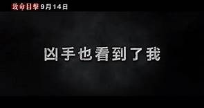 【《致命目擊》逆襲《與神同行2》成票房黑馬！「如果是你敢報警嗎？」】