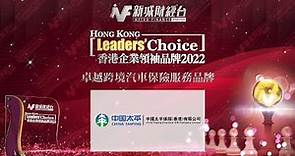 【香港企業領袖品牌2022】恭喜 #中國太平保險(香港)有限公司 榮獲 卓越跨境汽車保險服務品牌大獎！