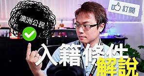 如何取得澳洲公民 - 澳洲公民申請條件解說