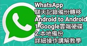 【F 手機教學】WhatsApp 備份聊天、相片、影片、語音記錄轉移 Android to Android | 1.Google雲端硬碟 | 2.本地備份 | 詳細操作講解教學 | 廣東話中文字幕