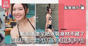 戴祖儀激罕晒泳裝身材不藏了 網民狂派心：支持你5年就係等今日｜01娛樂｜無綫｜女歌手