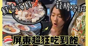 【屏東】龍膽石斑、鮮燙海鮮、生魚片任你吃｜開箱屏東超狂吃到飽餐廳｜巴菲樂美食餐廳｜張揚吃爆