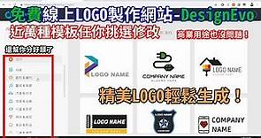 免費LOGO製作網站-DesignEvo│近萬種範本讓你自由修改，商業用途也沒問題！
