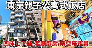 東京親子住宿推薦 dots.tokyo上野 樓中樓上下舖四張床 窗外就看到晴空塔