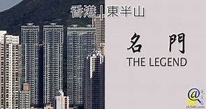 名門 | THE LEGEND – 由長實發展的香港大坑豪宅項目 | 覓至房
