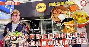 觀塘美食│叁拾士多開外賣店賣港式小食 即食招牌小食 新增飽肚惹味雞髀豬扒蘭王飯盒 (#餓底TV #香港美食)